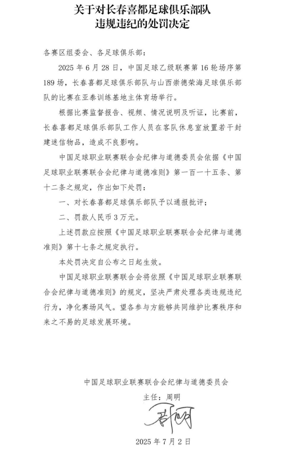 长春知名职业足球俱乐部队被罚！给客队休息室“下咒”！
