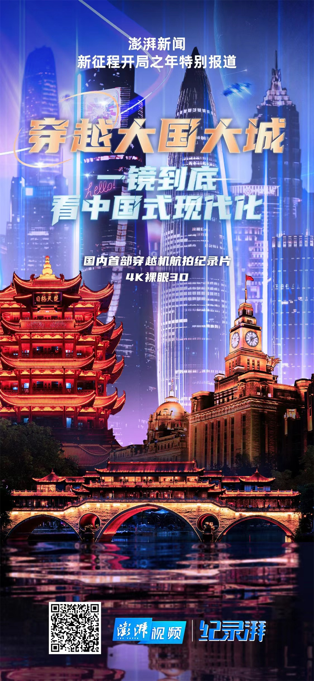 澎湃新闻"大国大城"等视频作品再获北影节奖项