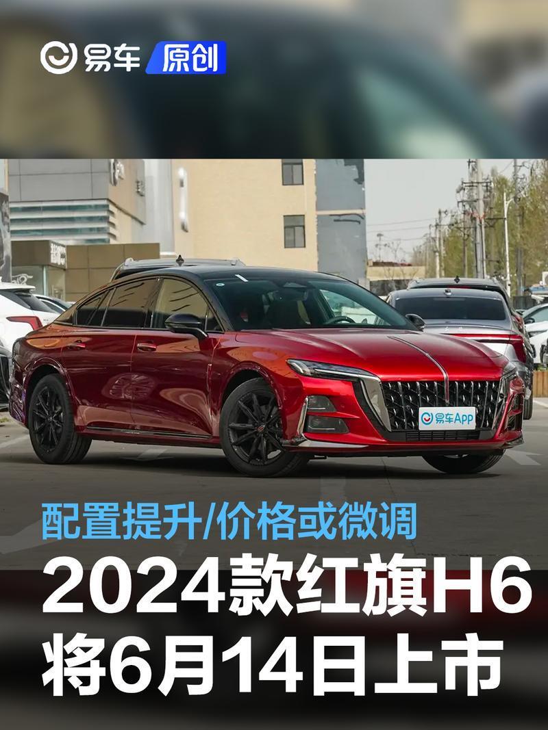 2024款红旗h6将于6月14日上市 配置提升/价格或微调
