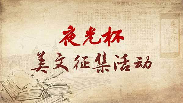 夜光杯市民读书会进社区学子与市民共读鲁迅