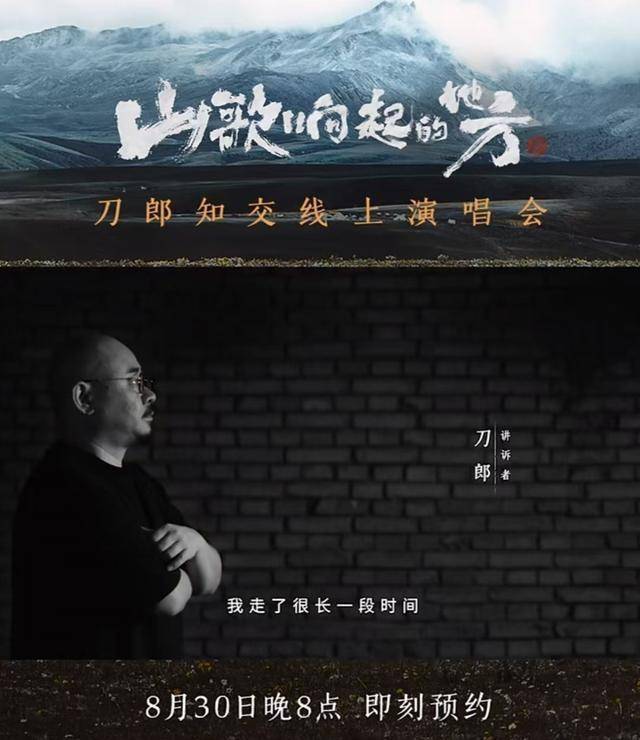 山歌响起的地方,刀郎携首场线上演唱会回归