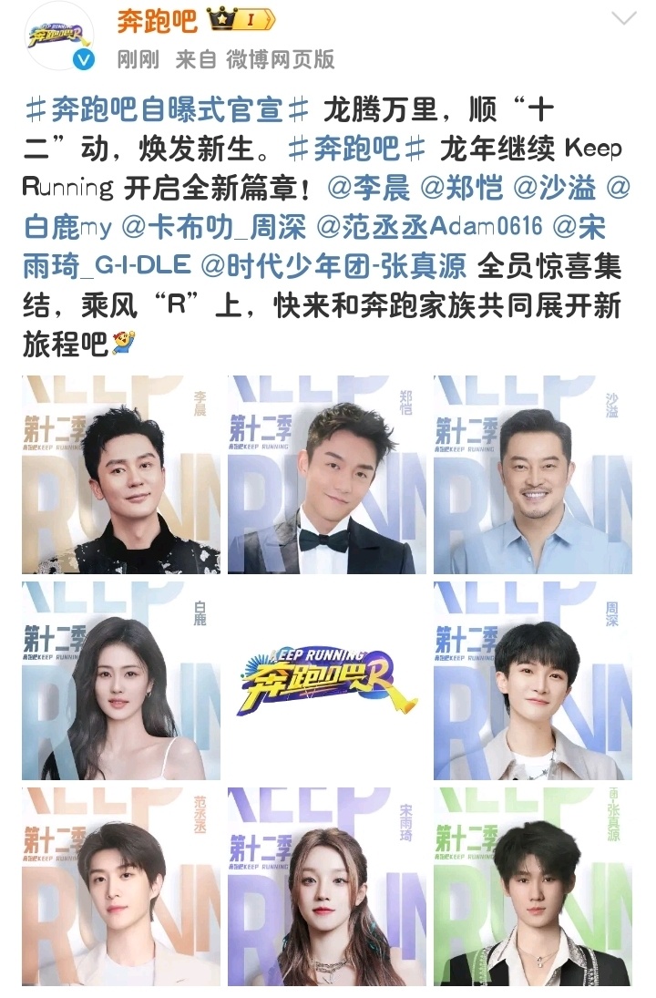 《奔跑吧2024》常驻嘉宾官宣,白鹿取代baby成新团宠,有新人加入