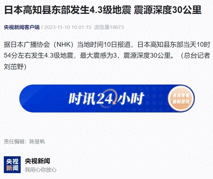 日本高知县东部发生4.3级地震,震源深度30公里_腾讯新闻