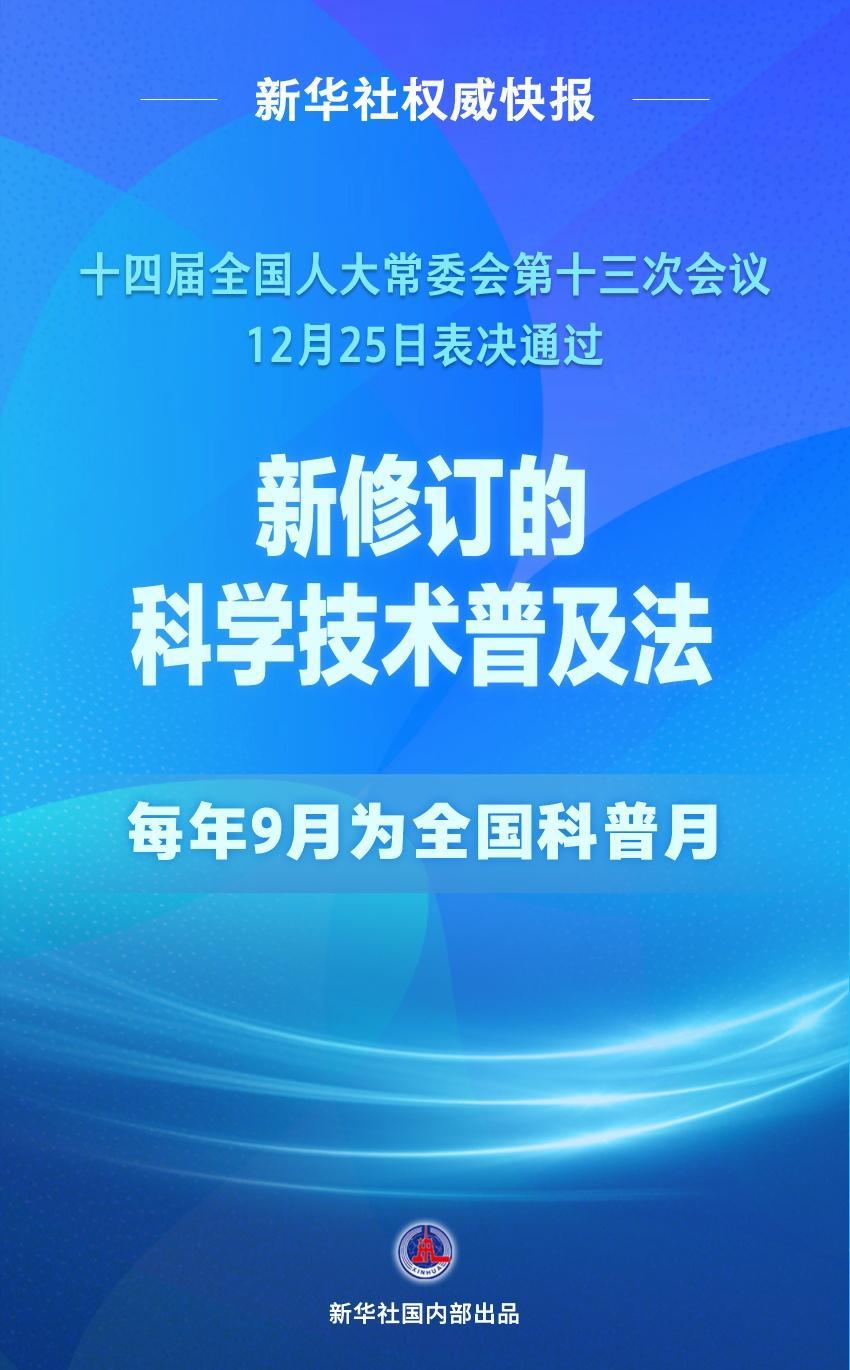 新华社权威快报｜科学技术普及法完成修订 每年9月为全国科普月