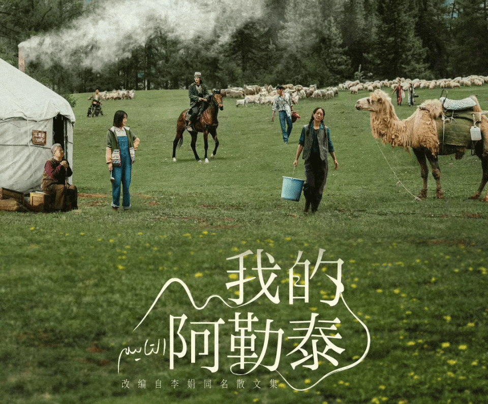 出发,去"瞰"《我的阿勒泰》!