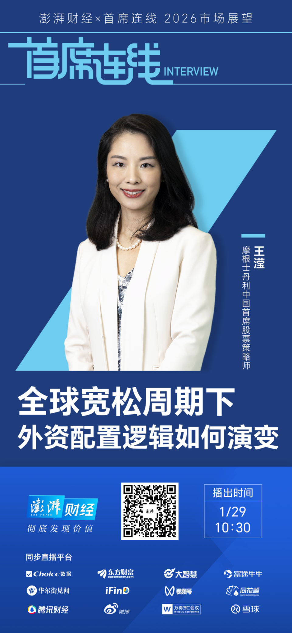 首席展望｜摩根士丹利王滢：流动性与盈利双轮驱动中国股市，2026年外资增配空间很大_腾讯新闻
