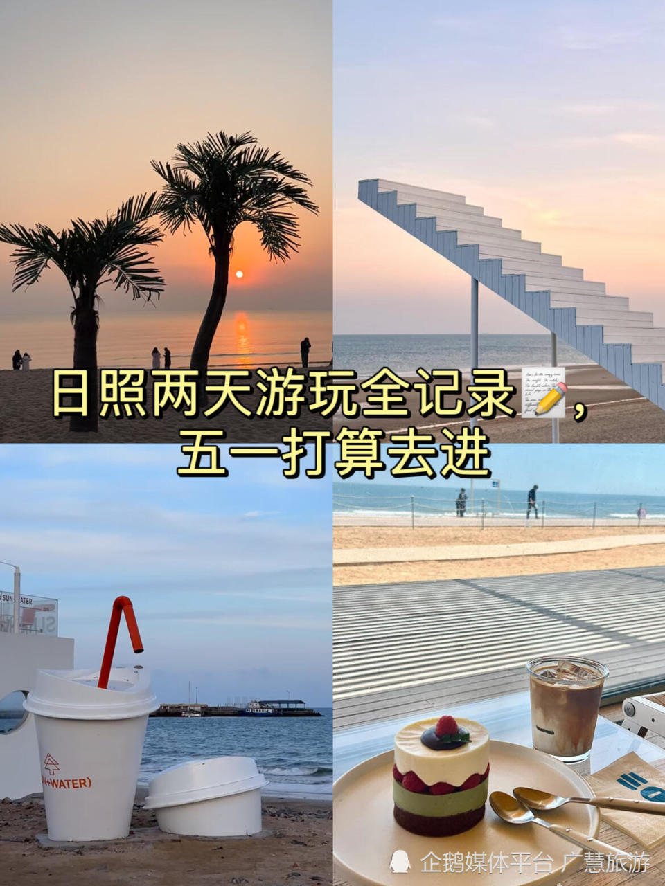 日照旅行万平口，海鲜美食探索_腾讯新闻