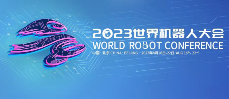 2023世界机器人大会今天开幕 600件展品将亮相_腾讯新闻