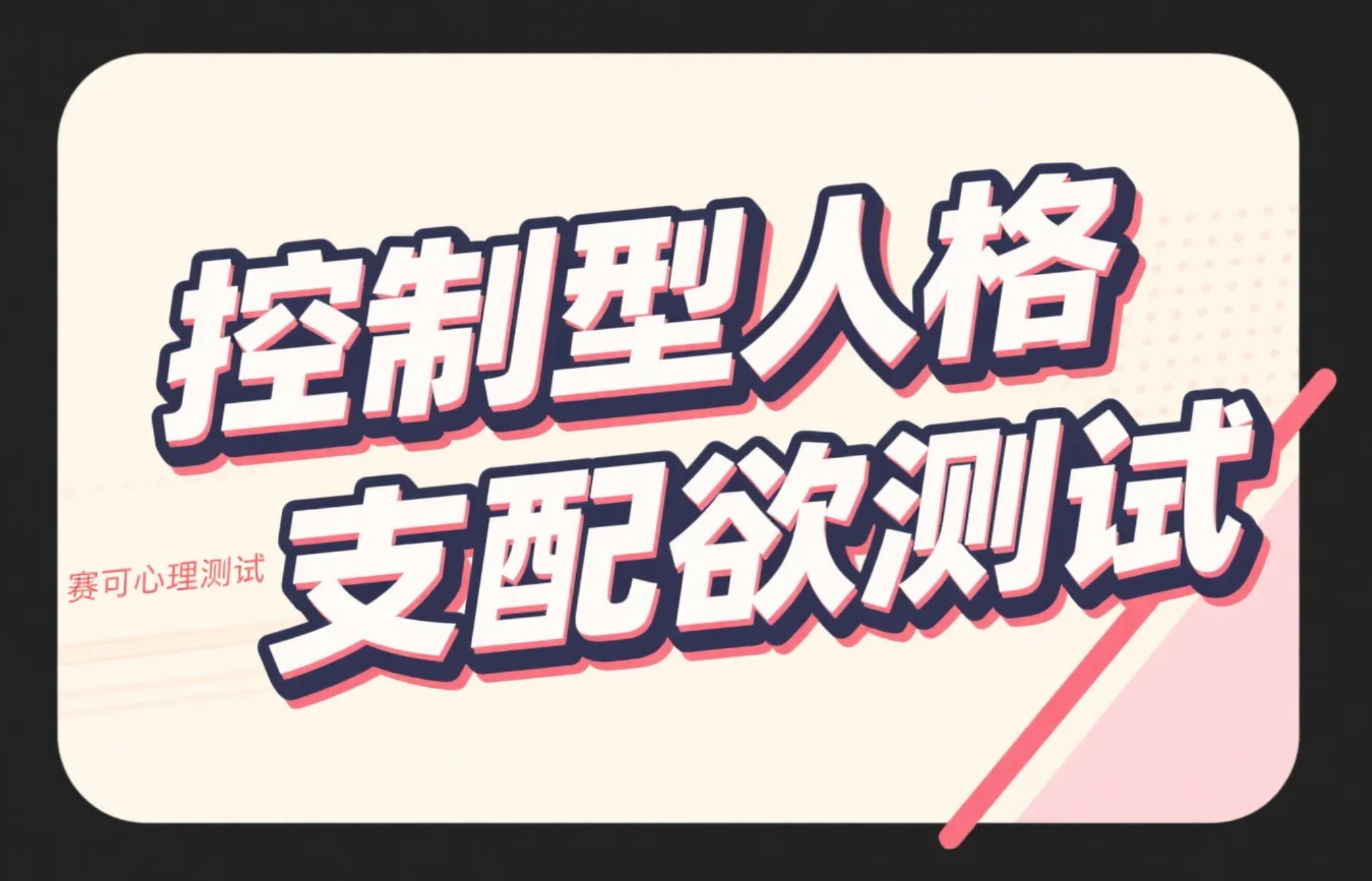 你是控制型人格吗？支配欲强弱免费在线测试