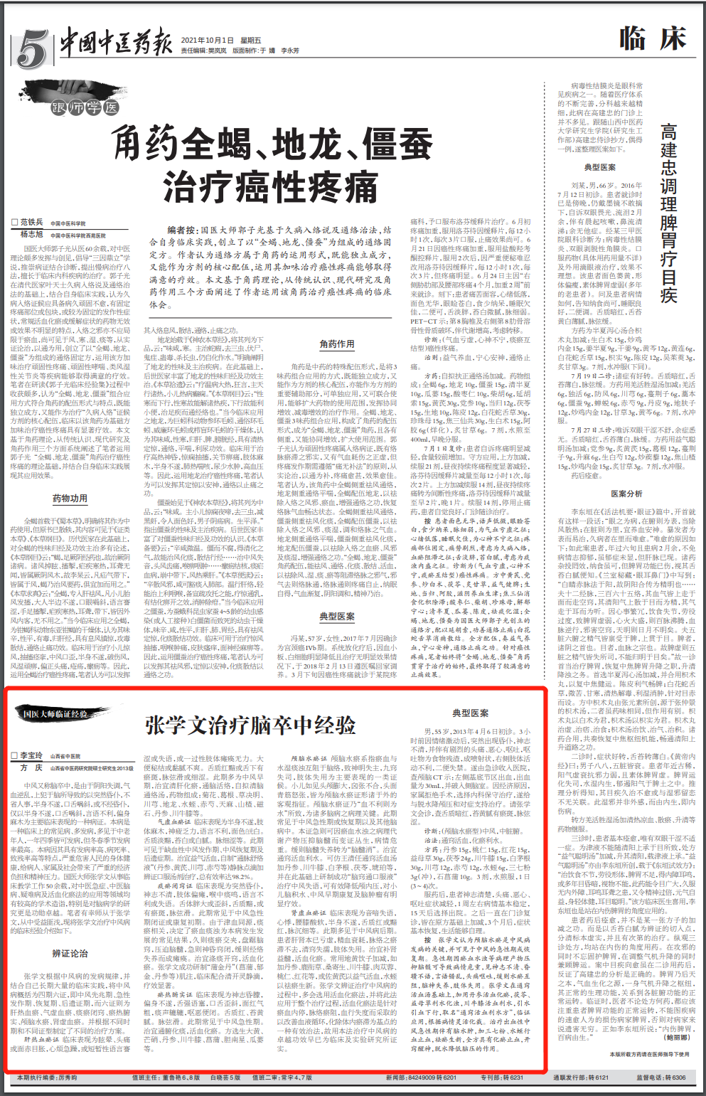 国医大师张学文:治疗脑卒中(中风)经验