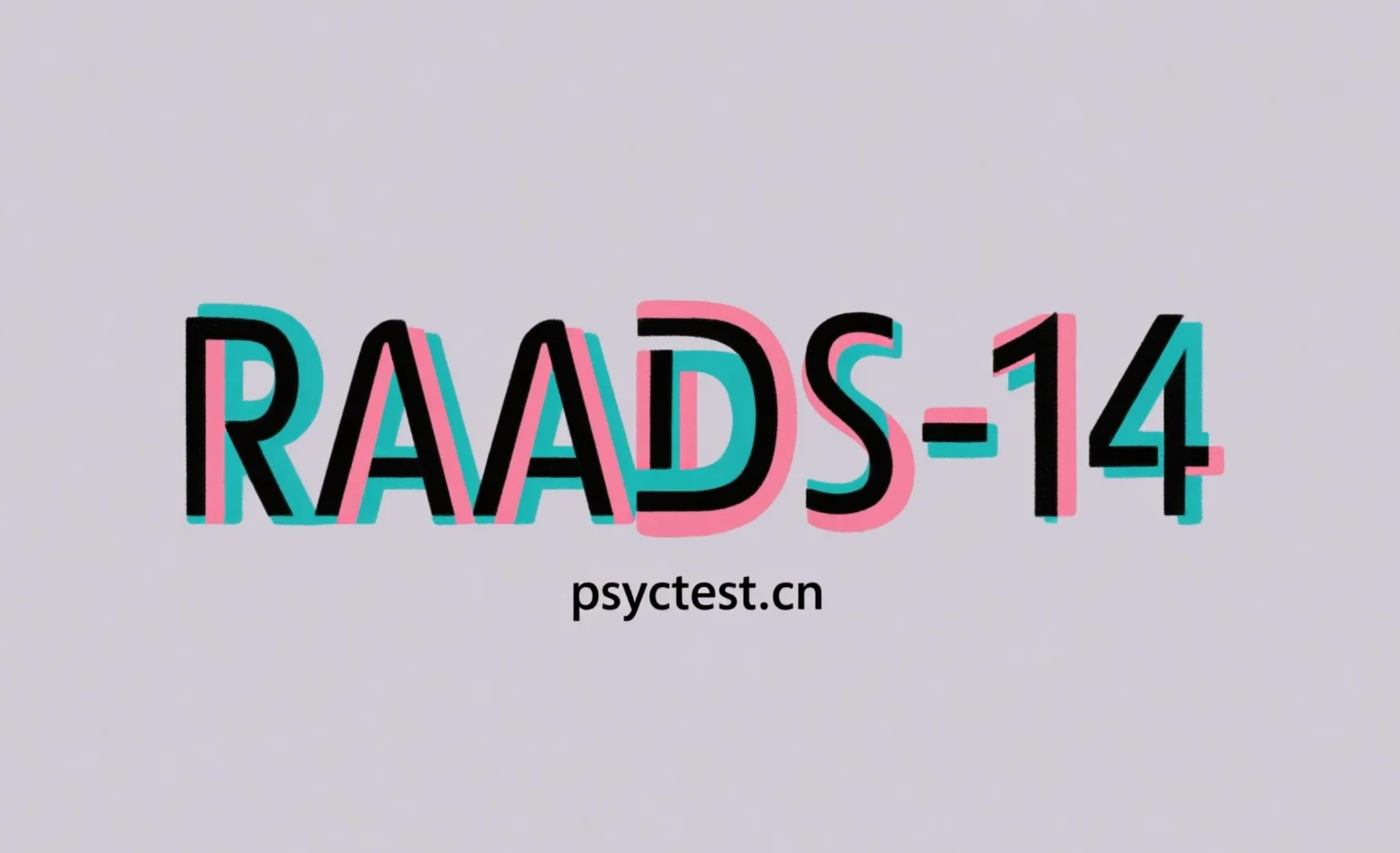 RAADS-14 成人自闭症筛查测试（Ritvo Autism & Asperger Diagnostic Scale-14）