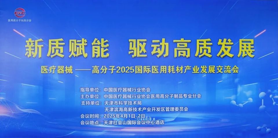伏尔特医疗器械怎么样高分子 2025 国际医用耗材产业发展交流会” 成功举办_https://www.jmylbn.com_新闻资讯_第1张