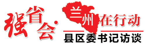 以区域之强助力强省会行动——访兰州市红古区委书记薛蕾_腾讯新闻
