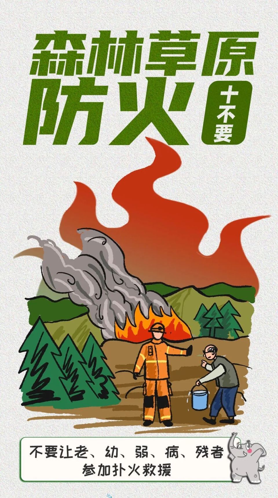 火险预警&护林防火|森林防火,这件事,很重要!