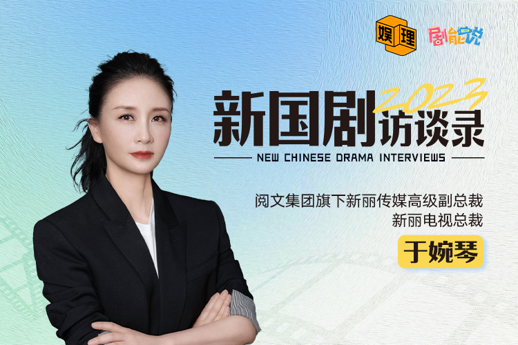 新丽电视于婉琴:传统文学ip改编需要热爱,也需要经得起等待_腾讯新闻