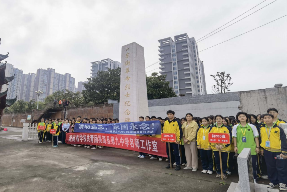 桃源九中开展清明追思家国永念为主题的清明祭扫活动