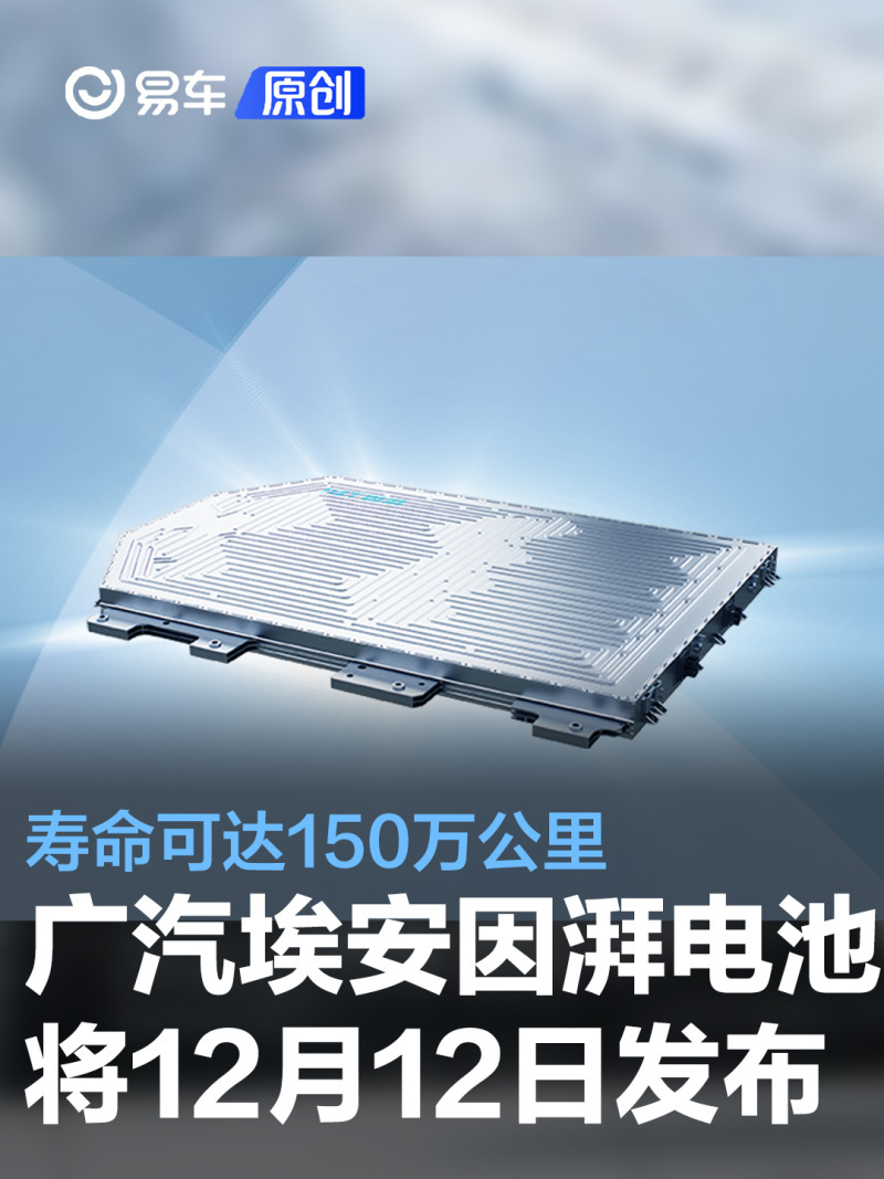 广汽埃安因湃电池将于12月12日发布 寿命可达150万公里-腾讯新闻