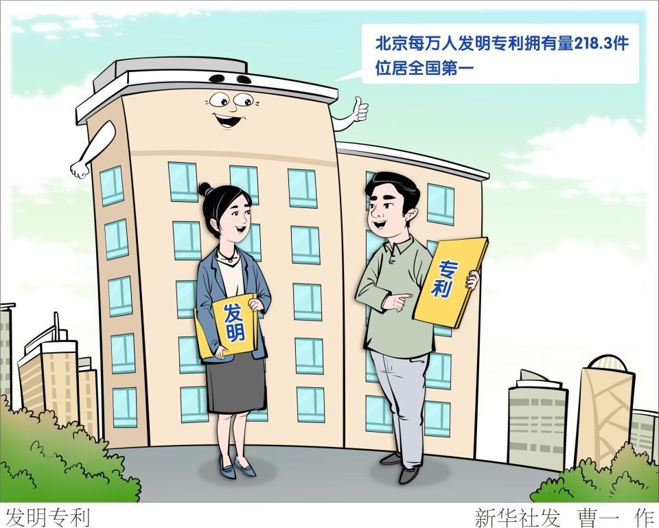 新华社图表,北京,2023年10月11日(漫画)发明专利来自北京市知识产权局
