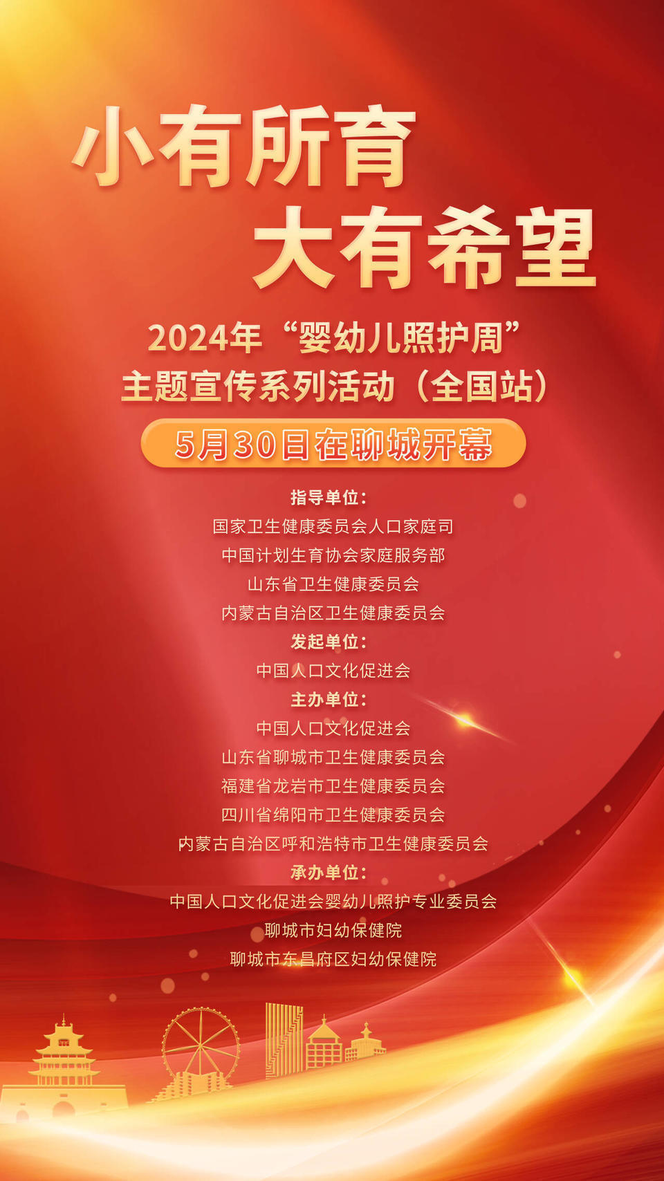 "婴幼儿照护周"主题宣传系列活动(全国站)即将在聊城开幕