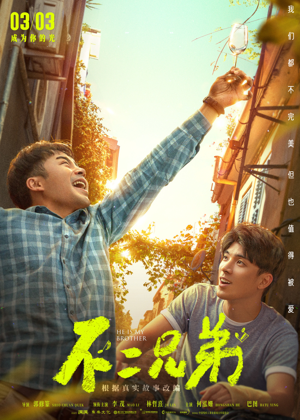 电影《不二兄弟》终极预告海报双发 笑中带泪治愈苦难人生