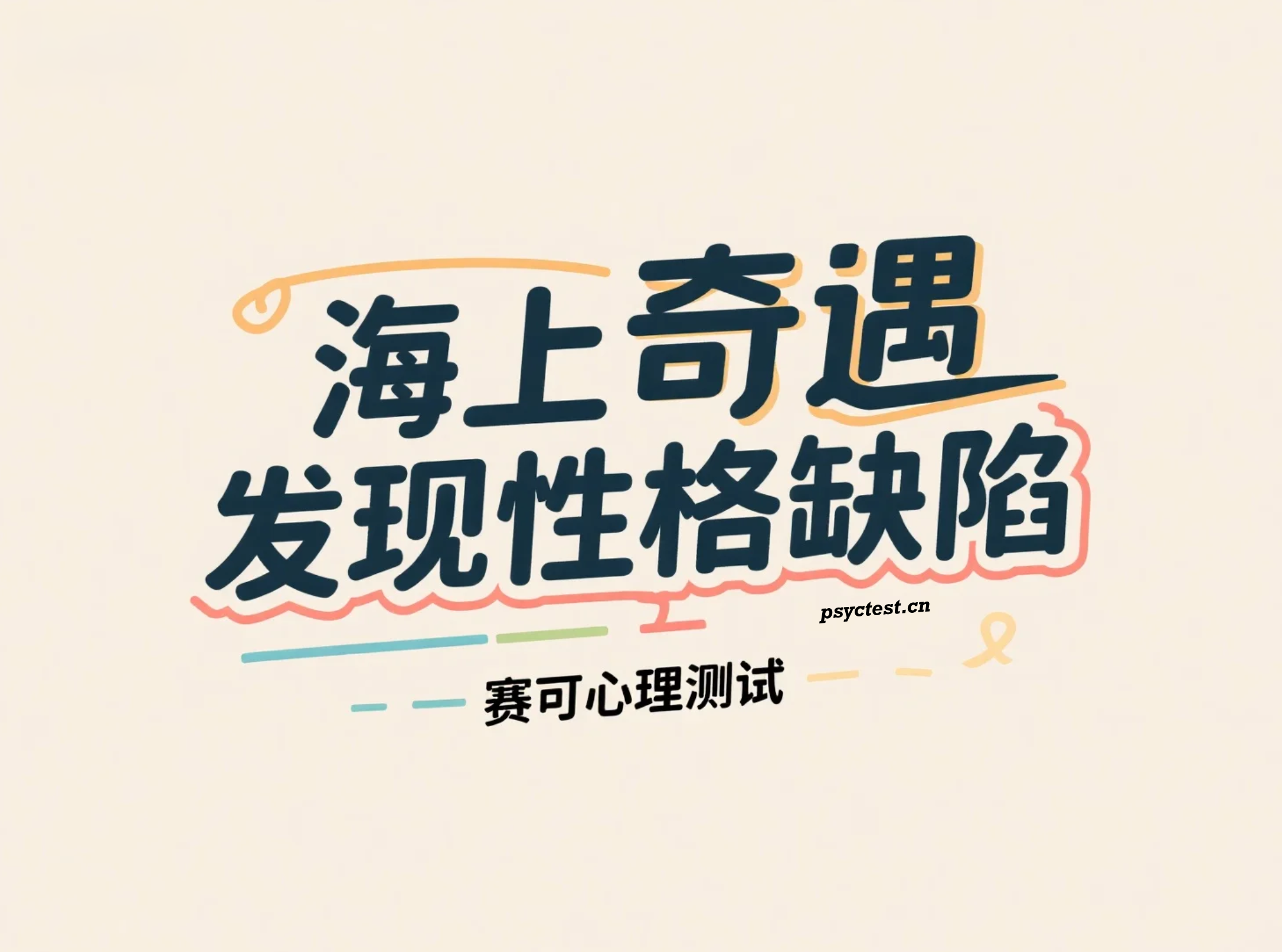 趣味性格测验：一场海上奇遇发现你的性格缺陷