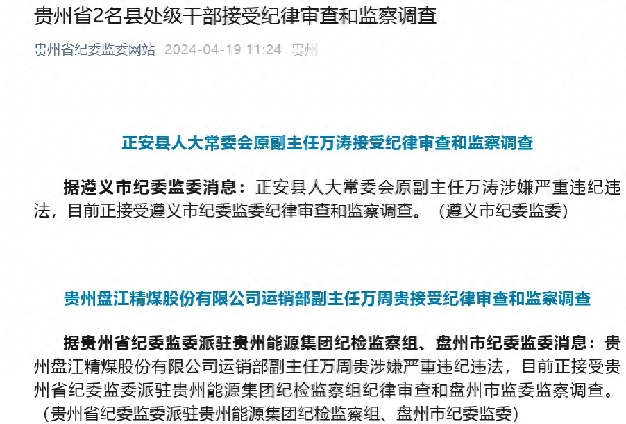 贵州省2名县处级干部接受审查调查