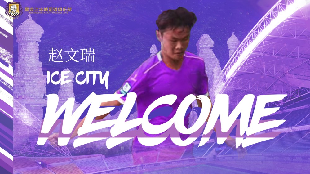黑龙江冰城官方李进翦赵文瑞李佳炜租借加盟球队u21队