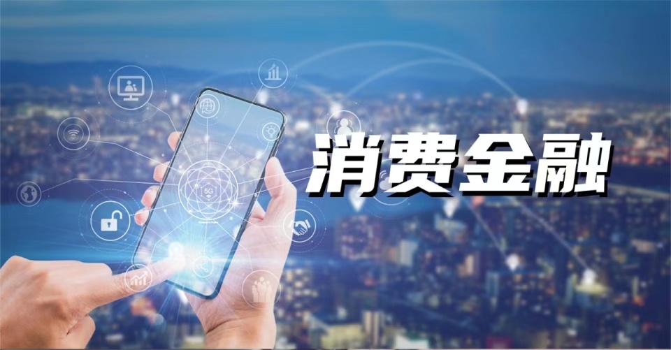 消费金融行业迎管理新规,如何更好地保护消费者权益?_腾讯新闻