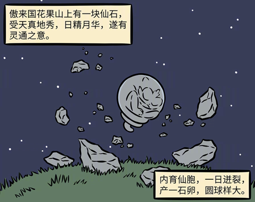 非人哉：孙悟空诞生于傲来国，一出生双眼放金光，还能吃石头-古次元