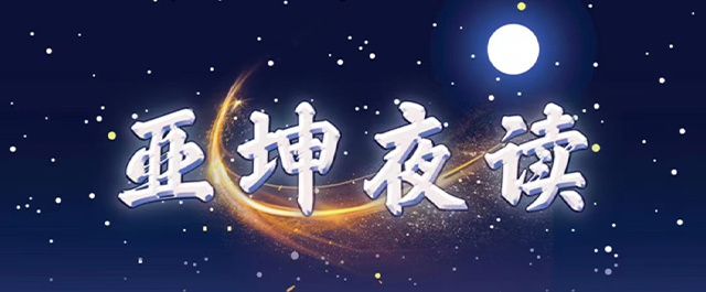 亞坤夜讀丨雪夜火塘有聲