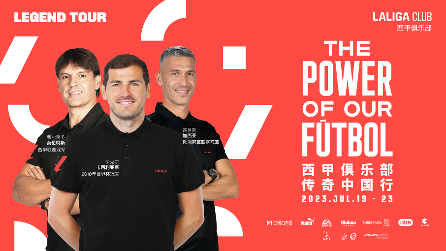 西甲俱乐部传奇中国行圆满落幕