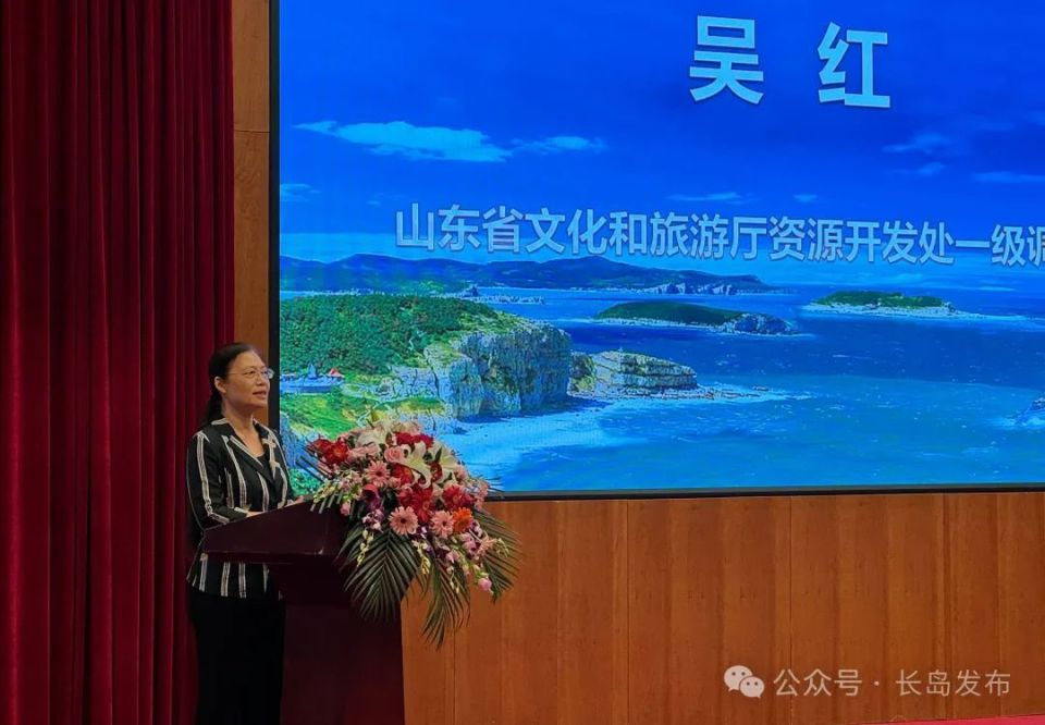 山东省文化和旅游厅资源开发处一级调研员吴红在致辞中表示,长岛文化