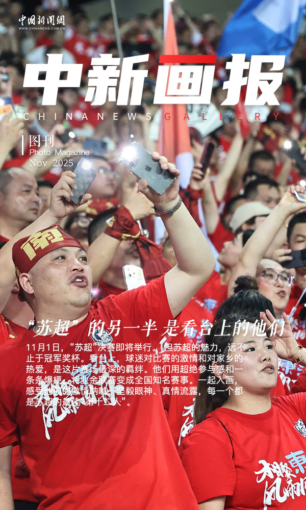 【中新画报】“苏超”的另一半 是看台上的他们