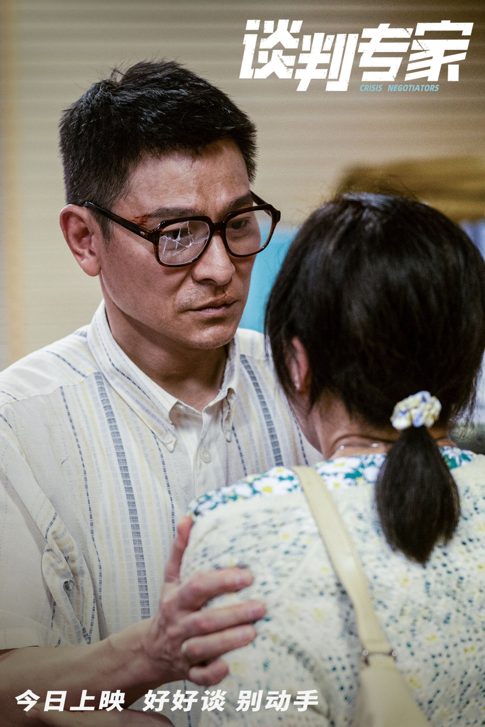今日上映!电影《谈判专家》预告海报双发 刘德华特别演绎"底层之苦"
