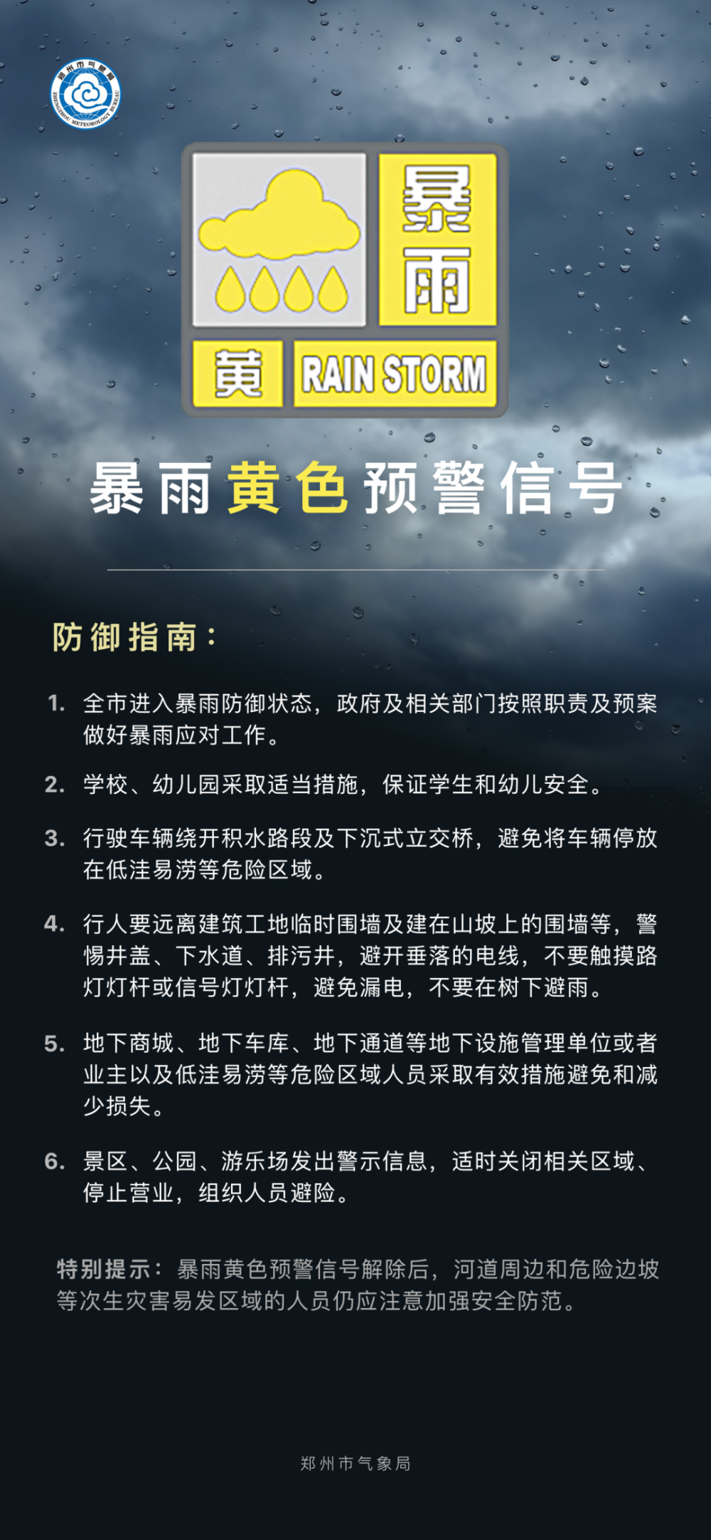 郑州市气象台发布暴雨黄色预警信号
