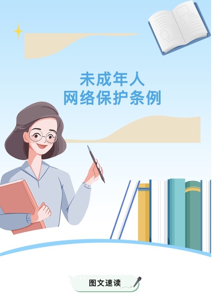 【网信普法】10张图带您快速了解《未成年人网络保护条例》-腾讯新闻