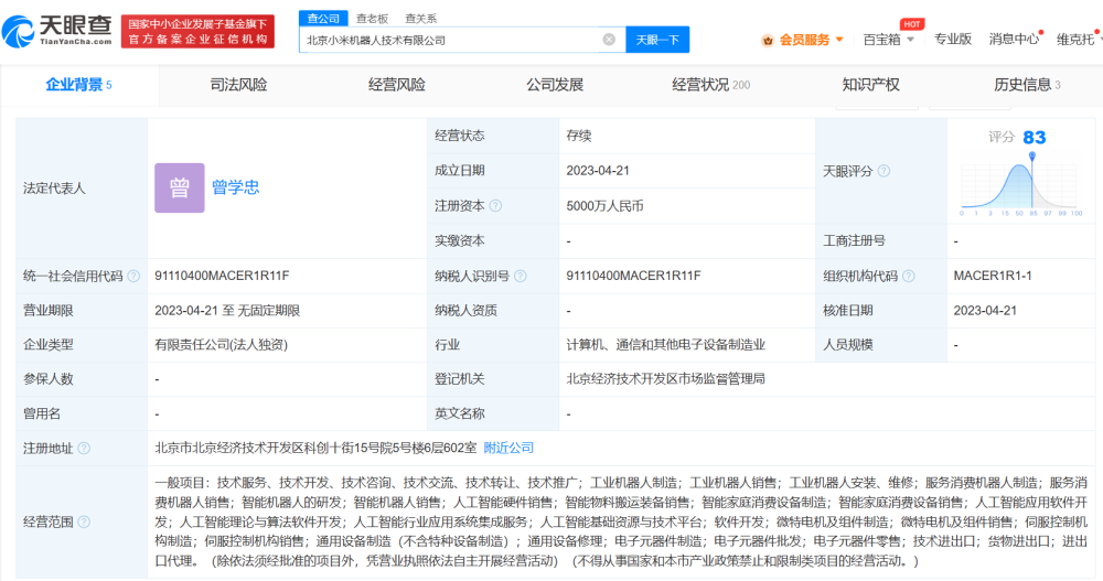 小米在北京成立机器人技术公司，注册资本5000万