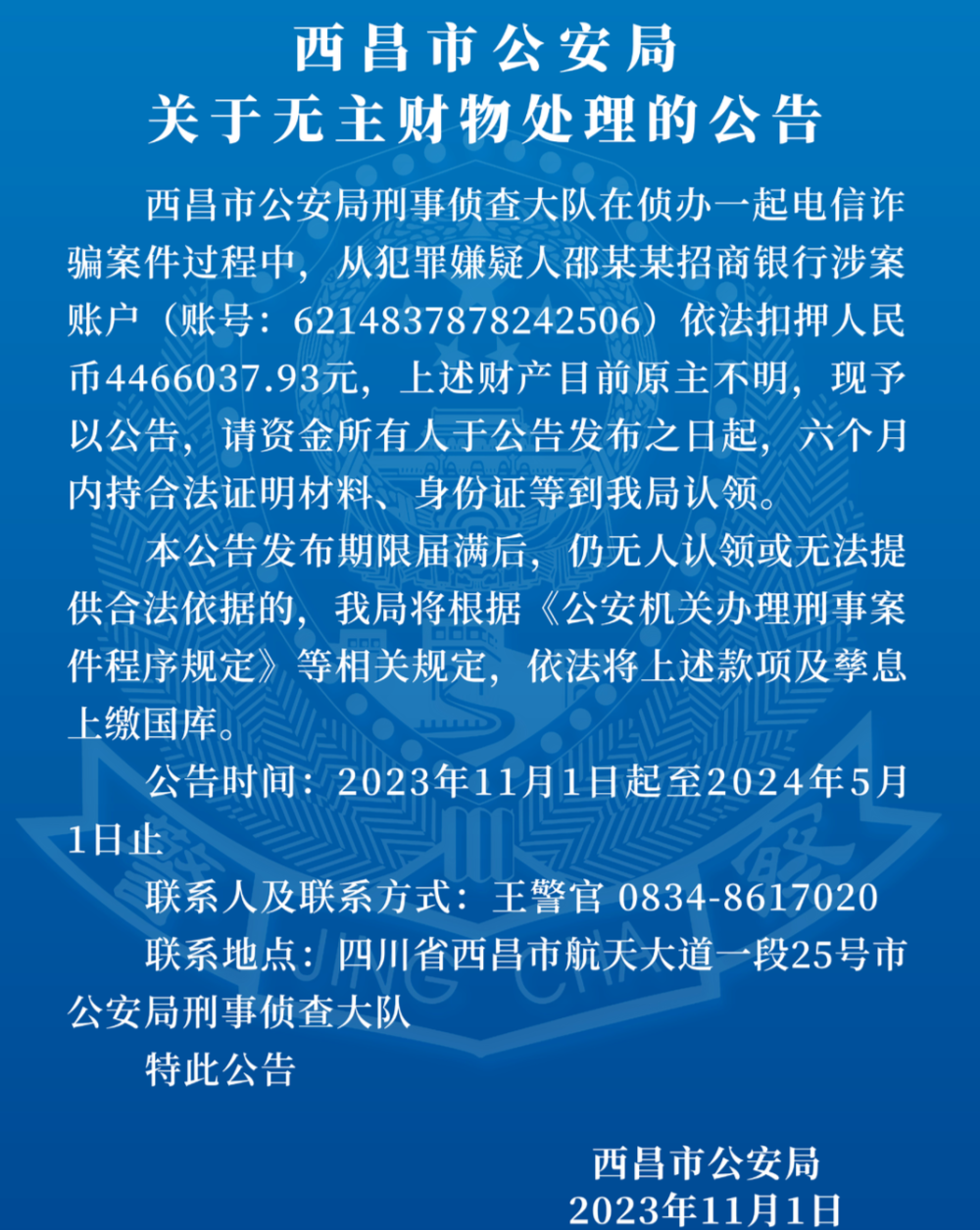 446万资金原主不明西昌警方发公告寻人：6个月无人认领，将上缴国库 