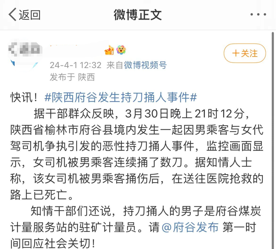 陕西府谷一公职人员持刀捅女代驾多方回应已归案身份调查中