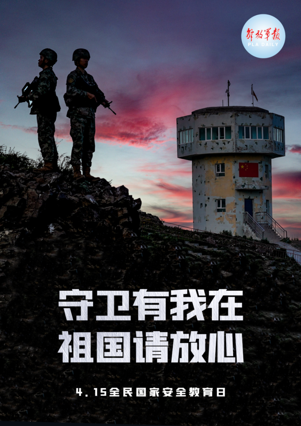 全民国家安全教育日|守卫有我在,祖国请放心!