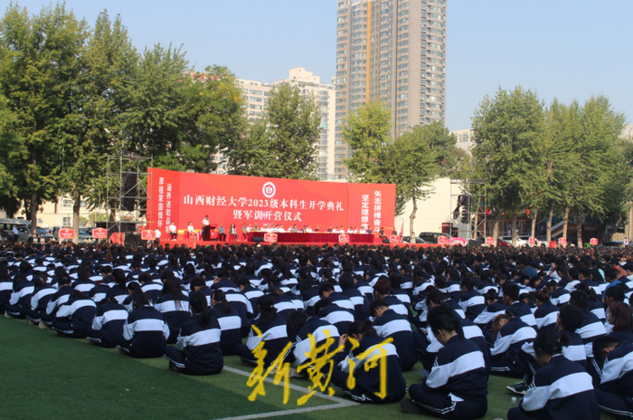 山西财经大学2023级本科生开学典礼暨军训开营仪式在迎泽校区举行