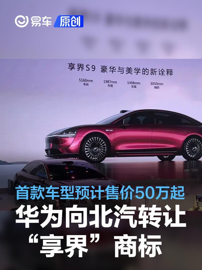 华为向北汽转让享界商标，首款车型预计售价 50 万元起？