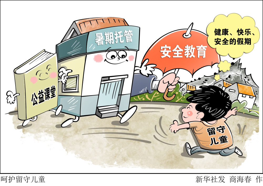 图表漫画社会呵护留守儿童