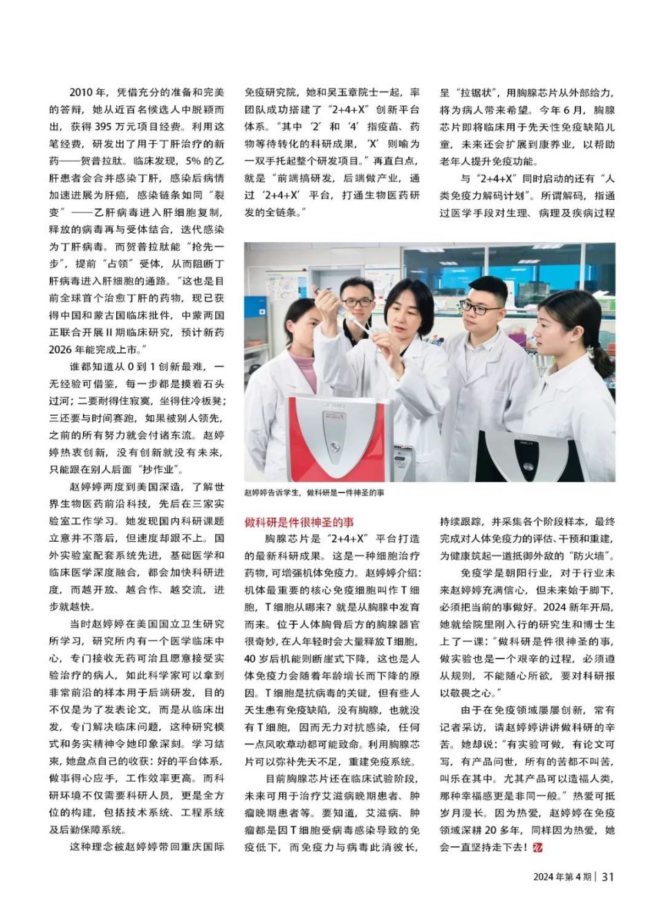 解码免疫奥秘,她为乙肝患者带来福音