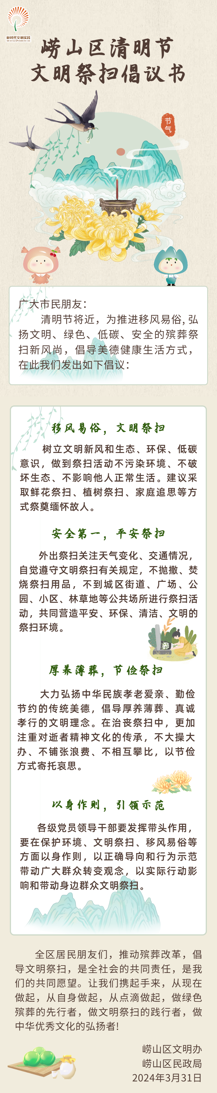 崂山区发布清明节文明祭扫倡议书