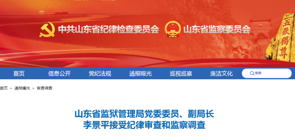 山东通报:李景平涉嫌严重违纪违法被查_腾讯新闻