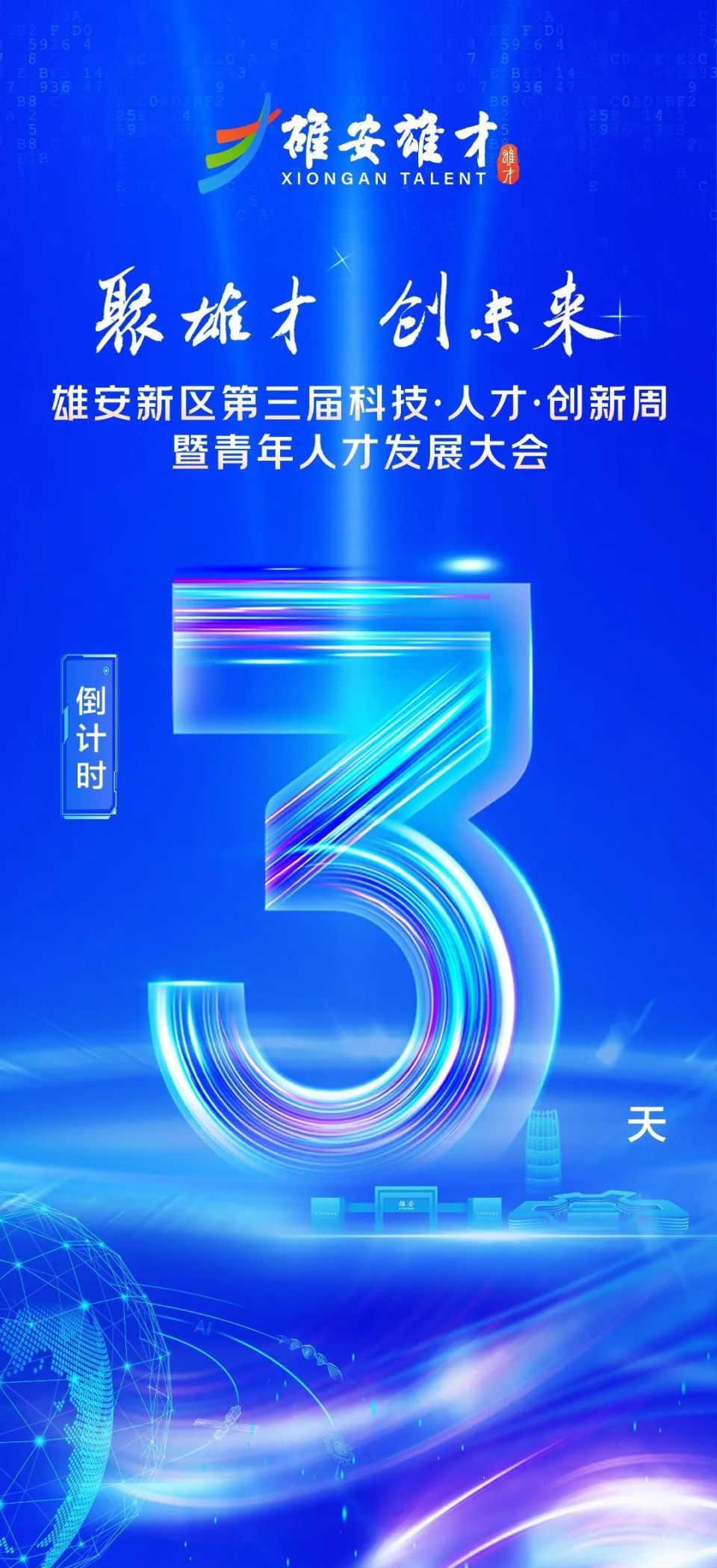 倒计时3天！雄安新区第三届科技·人才·创新周将启动