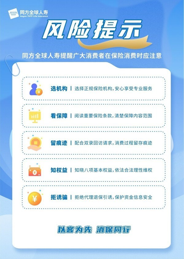 同方全球人寿北京分公司全面启动“3.15”消费者权益保护宣传活动