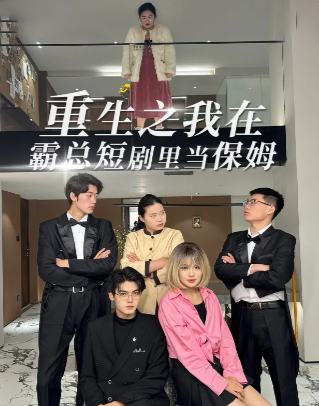 小熊猫丨文网络短剧,在这个快节奏的时代成为了许多年轻人新的养料.