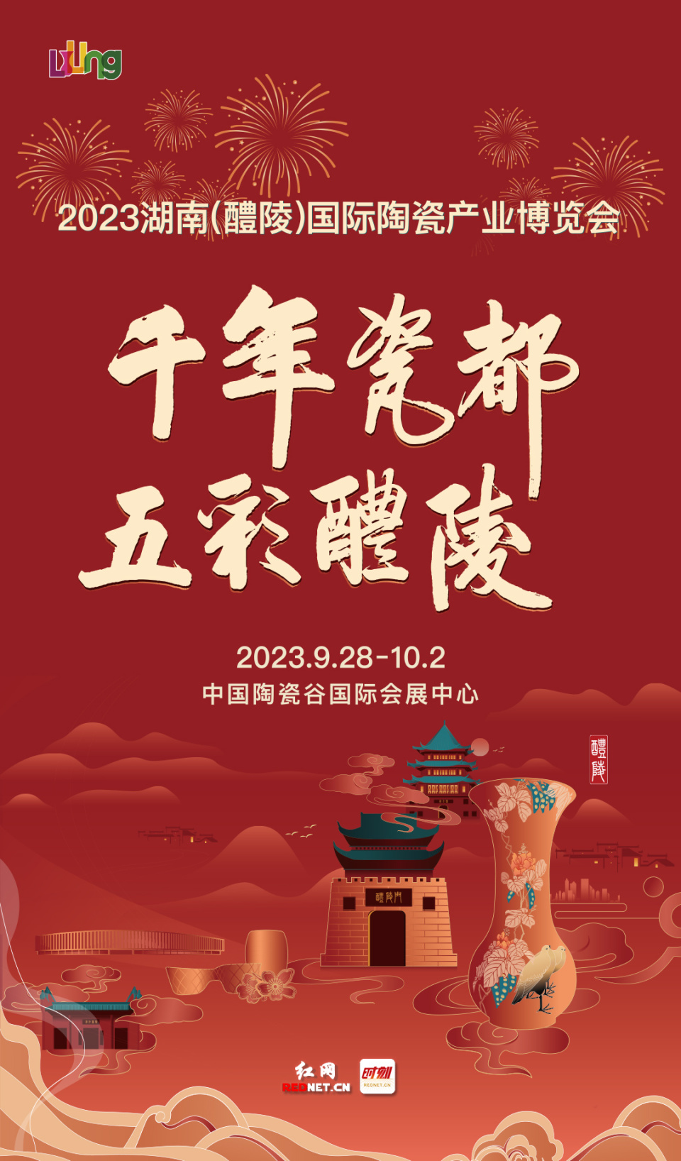 海报丨2023湖南醴陵国际陶瓷产业博览会